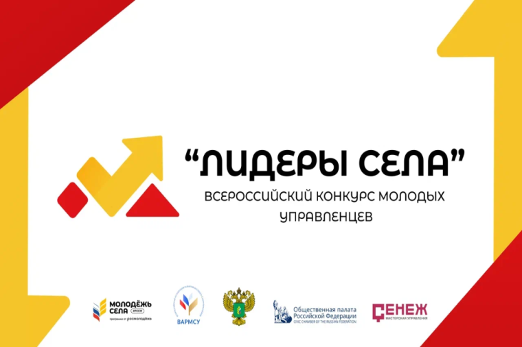 Конкурс молодых управленцев «Лидеры села». Конкурс молодых управленцев «Лидеры села».