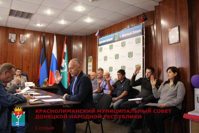 Состоялось очередное заседание Краснолиманского муниципального совета. Состоялось очередное заседание Краснолиманского муниципального совета.