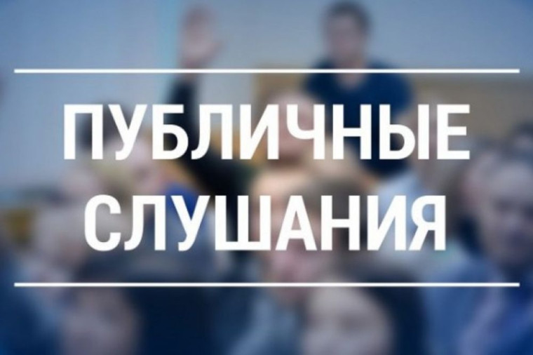 Публичные слушания. Публичные слушания.