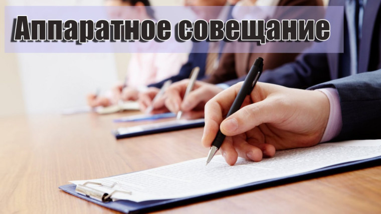 Состоялось еженедельное аппаратное совещание. Состоялось еженедельное аппаратное совещание.