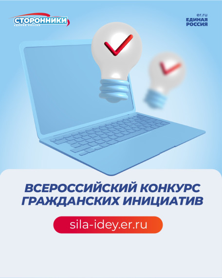 «Единая Россия» дала старт Всероссийскому конкурсу поддержки гражданских инициатив. «Единая Россия» дала старт Всероссийскому конкурсу поддержки гражданских инициатив.