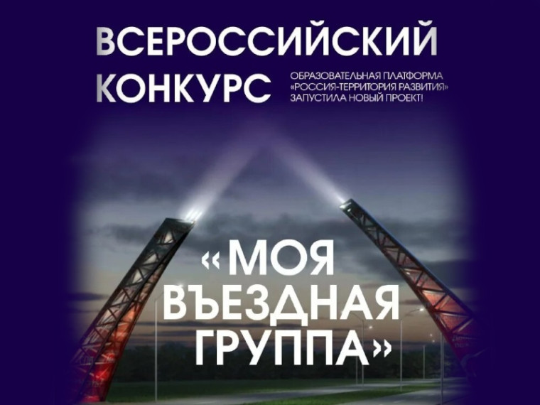 Всероссийский конкурс «Моя вЪездная группа». Всероссийский конкурс «Моя вЪездная группа».