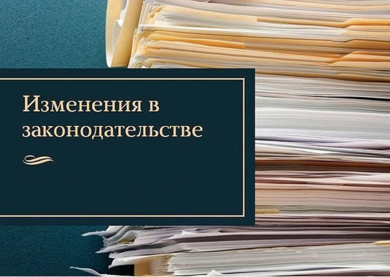 Изменения в законодательстве. Изменения в законодательстве.