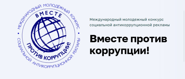 Международный молодежный конкурс социальной антикоррупционной рекламы «Вместе против коррупции!». Международный молодежный конкурс социальной антикоррупционной рекламы «Вместе против коррупции!».