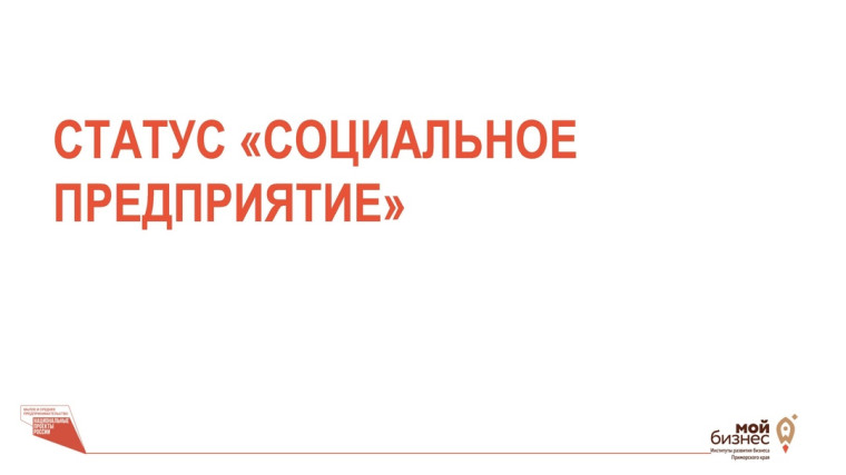 Признание субъектов МСП социальными предприятиями. Признание субъектов МСП социальными предприятиями.