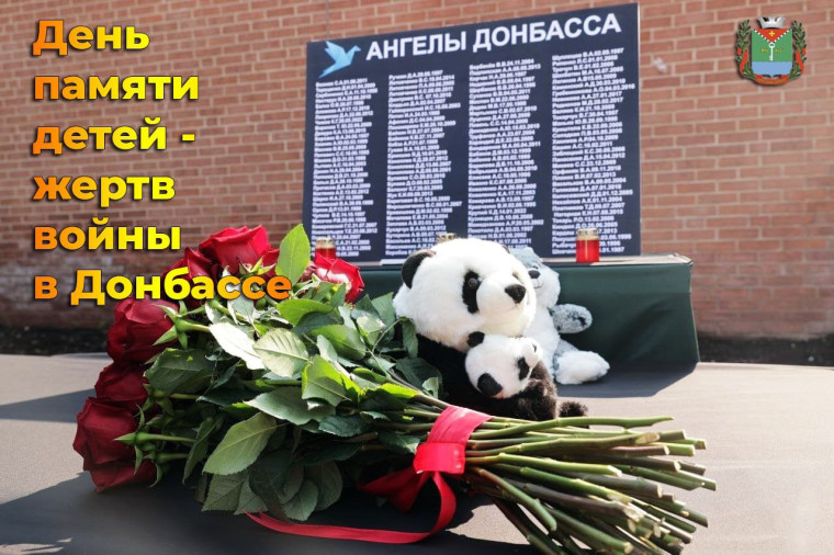 День памяти детей-жертв войны в Донбассе. День памяти детей-жертв войны в Донбассе.