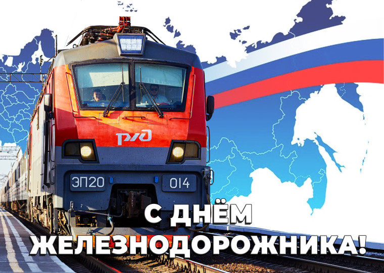 День железнодорожиника. День железнодорожиника.
