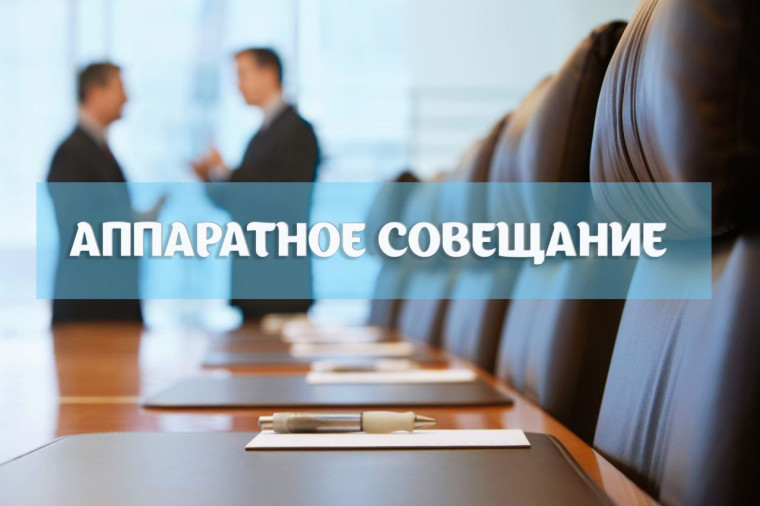 Еженедельное аппаратное совещание. Еженедельное аппаратное совещание.