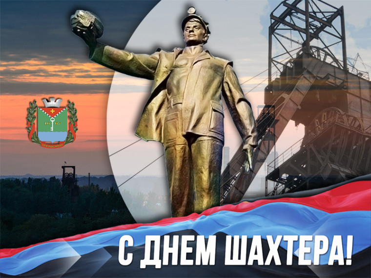 Уважаемые шахтеры и ветераны угольной промышленности!. Уважаемые шахтеры и ветераны угольной промышленности!.