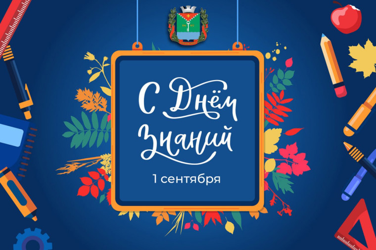 С Днём знаний!. С Днём знаний!.