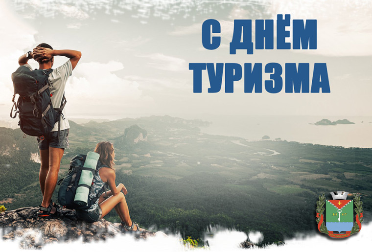 Всемирный день туризма. Всемирный день туризма.